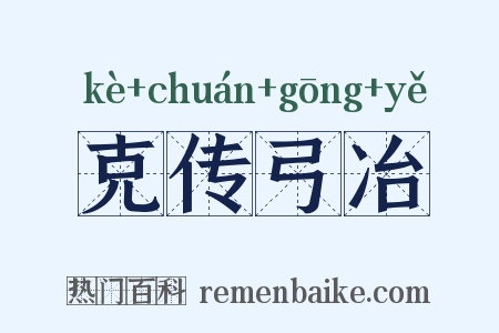克传弓冶是什么意思的图片